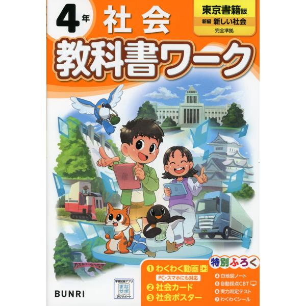 [Release date: March 21, 2024]小学 教科書ワーク 社会 4年 東京書籍版「新編 新しい社会」準拠 （教科書番号 405）ISBN10：4-581-02287-8ISBN13：978-4-581-02287-3著...