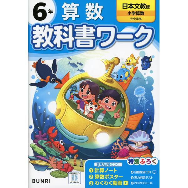 小学 教科書ワーク 算数 6年 日本文教版「小学算数」準拠 （教科書番号 622）