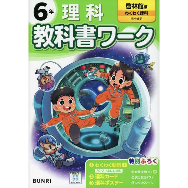小学 教科書ワーク 理科 6年 啓林館版「わくわく理科」準拠 （教科書番号 612）