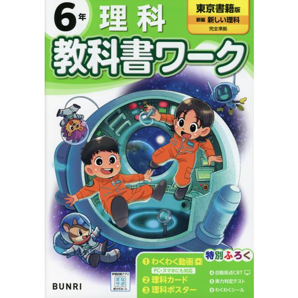 [Release date: March 21, 2024]小学 教科書ワーク 理科 6年 東京書籍版「新編 新しい理科」準拠 （教科書番号 607）ISBN10：4-581-02341-6ISBN13：978-4-581-02341-2著...