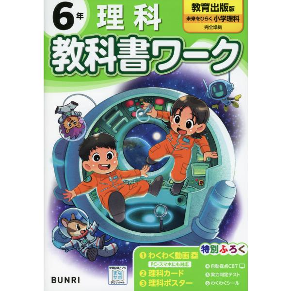小学 教科書ワーク 理科 6年 教育出版版「未来をひらく 小学理科」準拠