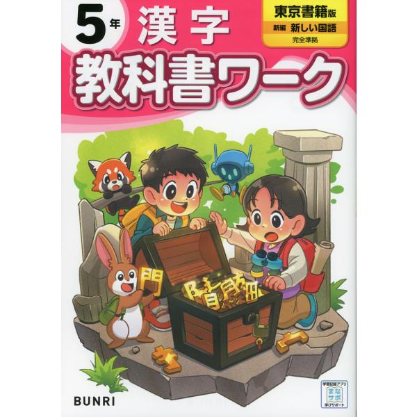 小学 教科書ワーク 漢字 5年 東京書籍版「新編 新しい国語」準拠