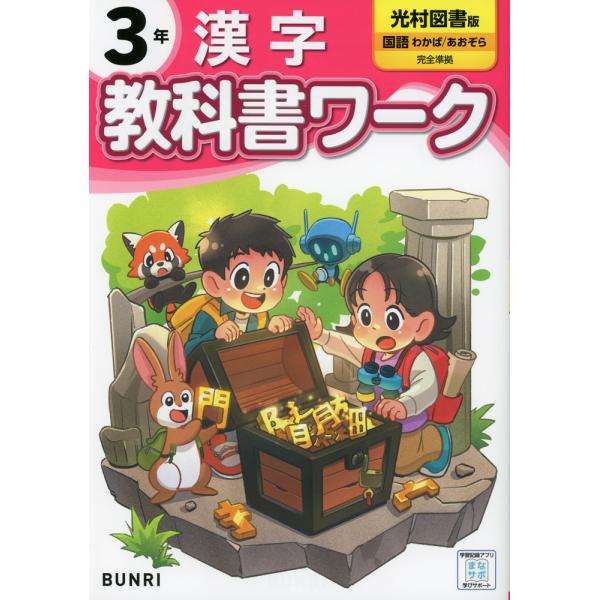[Release date: March 21, 2024]小学 教科書ワーク 漢字 3年 光村図書版「国語 わかば /あおぞら」準拠 （教科書番号 313・314）ISBN10：4-581-02382-3ISBN13：978-4-581-...