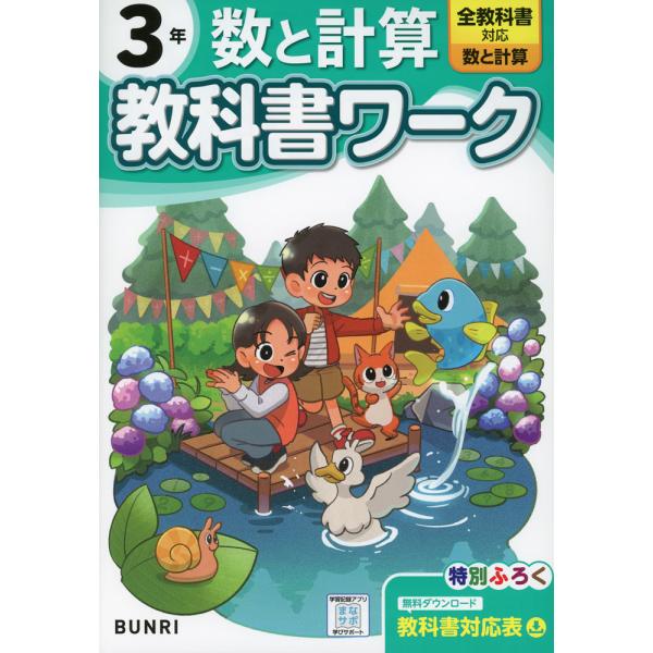 小学 教科書ワーク 数と計算 3年 全教科書対応