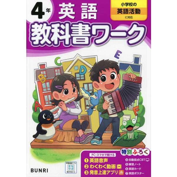 [Release date: March 21, 2024]小学 教科書ワーク 英語 4年 小学校の英語活動に対応ISBN10：4-581-02401-3ISBN13：978-4-581-02401-3著作： 出版社：文理発行日：2024年...