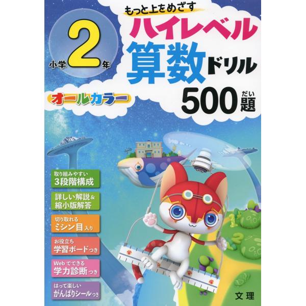 ハイレベル算数ドリル 500題 小学2年 : 学参ドットコム - 通販 - Yahoo