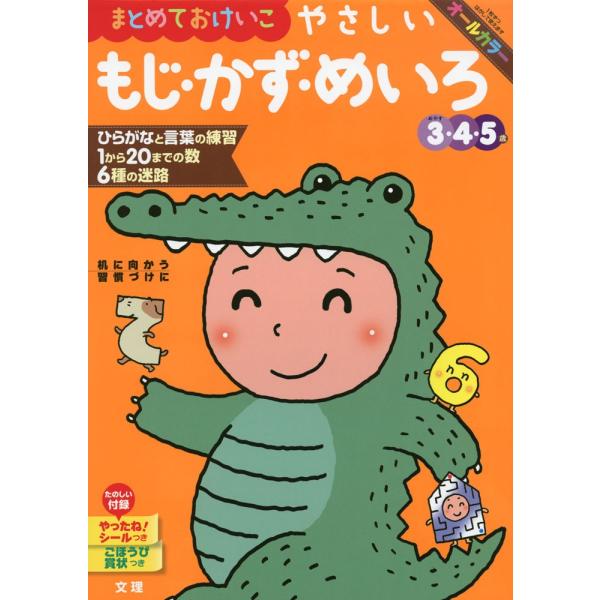 幼児ドリル(18) まとめておけいこ やさしい もじ・かず・めいろ 3・4・5歳