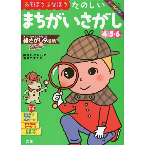 幼児ドリル(22) あそぼうまなぼう たのしい まちがいさがし 4・5・6歳