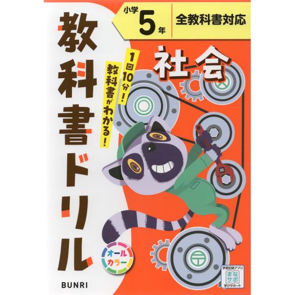 教科書ドリル 社会 小学5年 全教科書対応