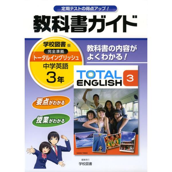 教科書ガイド 中学 英語 3年 学校図書版 Total English トータルイングリッシュ 完全準拠 Total English 3 教科書番号 929 学参ドットコム 通販 Yahoo ショッピング
