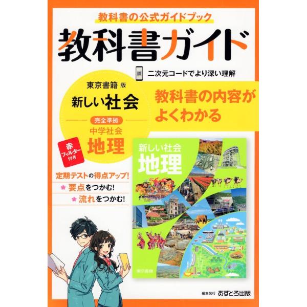 教科書ガイド 中学 社会 地理 東京書籍版「新しい社会 地理」準拠 （教科書番号 701）