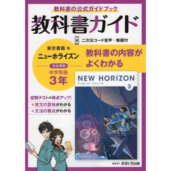 【発売日：2021年03月10日】教科書ガイド 中学 英語 3年 東京書籍版「NEW HORIZON English Course 3」準拠 （教科書番号 901）教科書の公式ガイドブック 教科書の内容がよくわかるISBN10：4-581-...