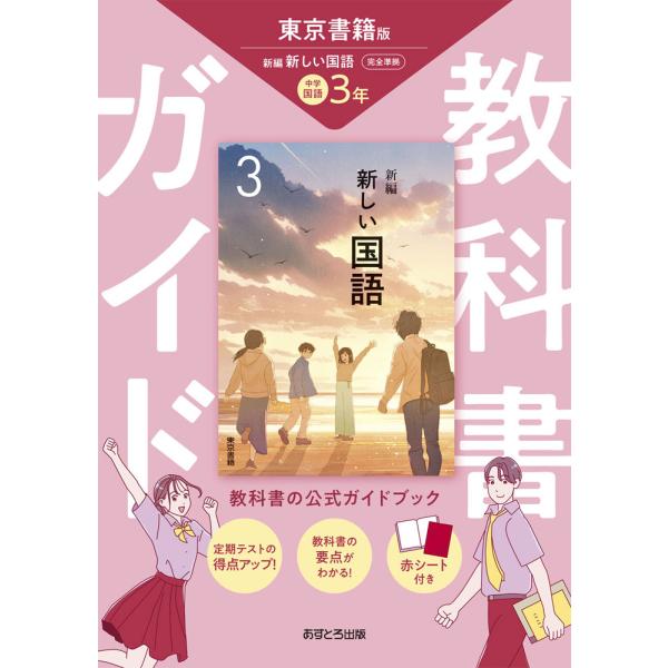 教科書ガイド 中学 国語 3年 東京書籍版「新編 新しい国語 3」準拠