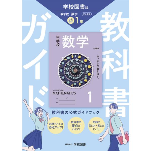 [Release date: February 19, 2025]教科書ガイド 中学 数学 1年 学校図書版「中学校 数学 1」準拠 （教科書番号 011-72）ISBN10：4-581-05300-5ISBN13：978-4-581-05...