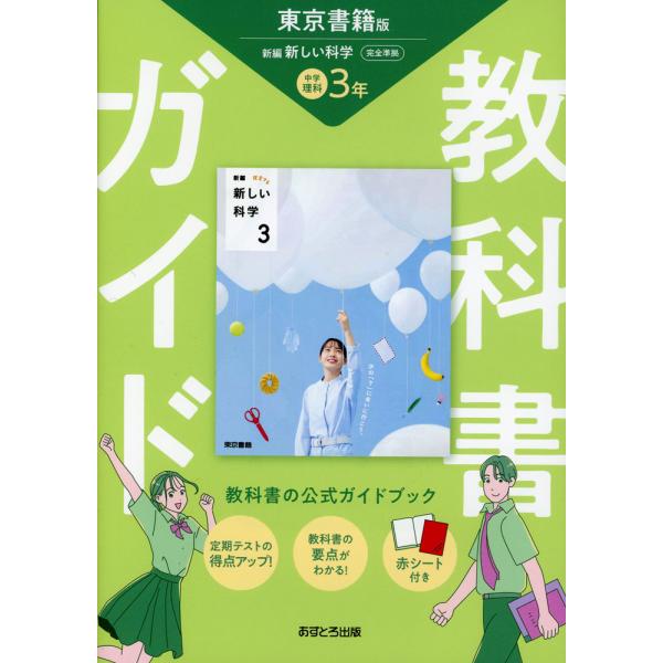 教科書ガイド 中学 理科 3年 東京書籍版「新編 新しい科学3」準拠