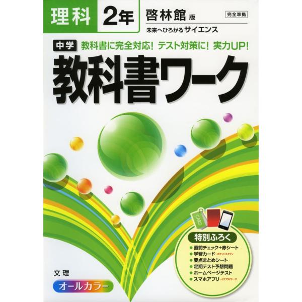 中学 教科書ワーク 理科 2年 啓林館版 未来へひろがるサイエンス 完全準拠 未来へひろがるサイエンス 2 教科書番号 2 Buyee Buyee Japanese Proxy Service Buy From Japan Bot Online