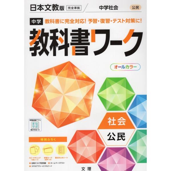 中学 教科書ワーク 社会 公民 日本文教版「中学社会 公民的分野」準拠 （教科書番号 904）