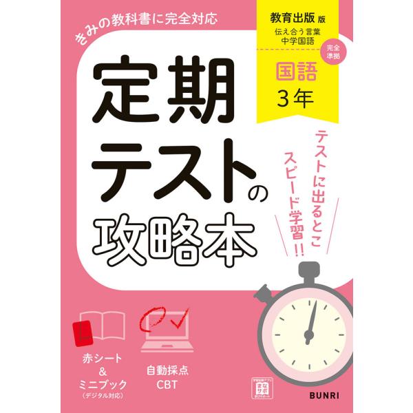 定期テストの攻略本 中学 国語 3年 教育出版版「伝え合う言葉 中学国語
