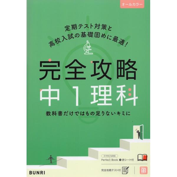 完全攻略 中1 理科
