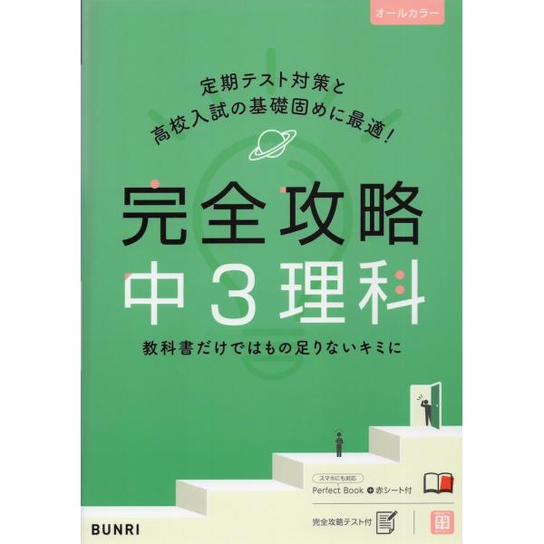 完全攻略 中3 理科 : 学参ドットコム - 通販 - Yahoo!ショッピング