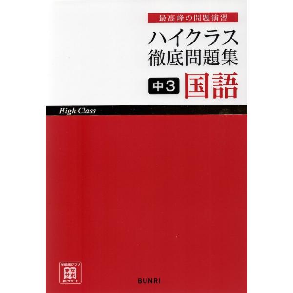 ハイクラス 徹底問題集 中3 国語