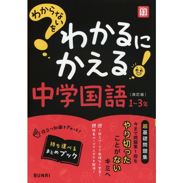 [Release date: January 31, 2025]わからないをわかるにかえる 中学 国語 1〜3年 ［改訂版］ISBN10：4-581-11149-8ISBN13：978-4-581-11149-2著作： 出版社：文理発行日：...