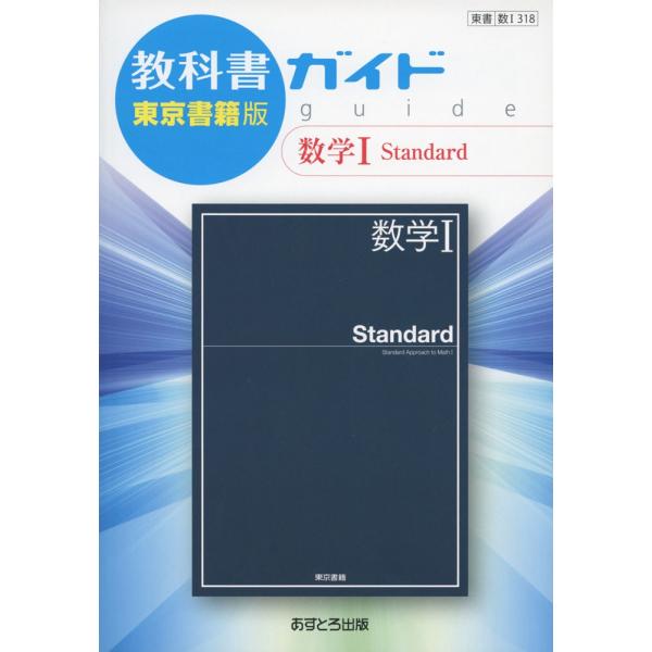 新課程 教科書ガイド 東京書籍版 数学i Standard 教科書番号 318 学参ドットコム 通販 Yahoo ショッピング