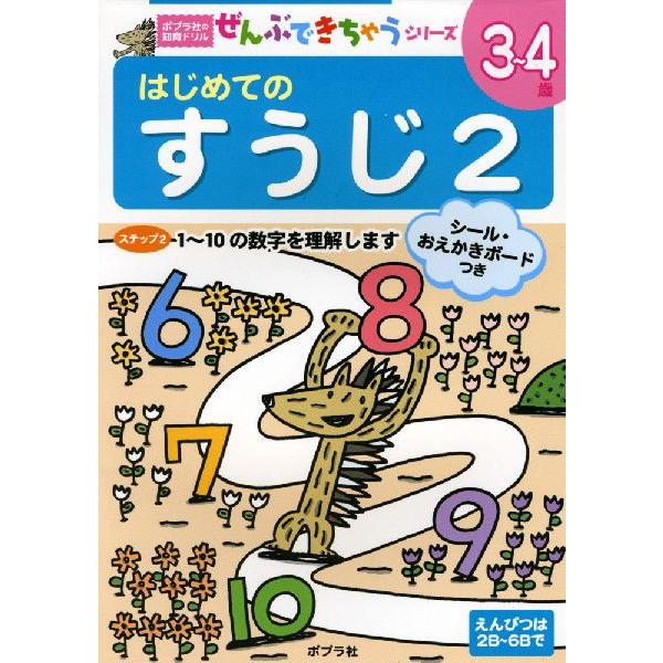 はじめての すうじ 2 3〜4歳