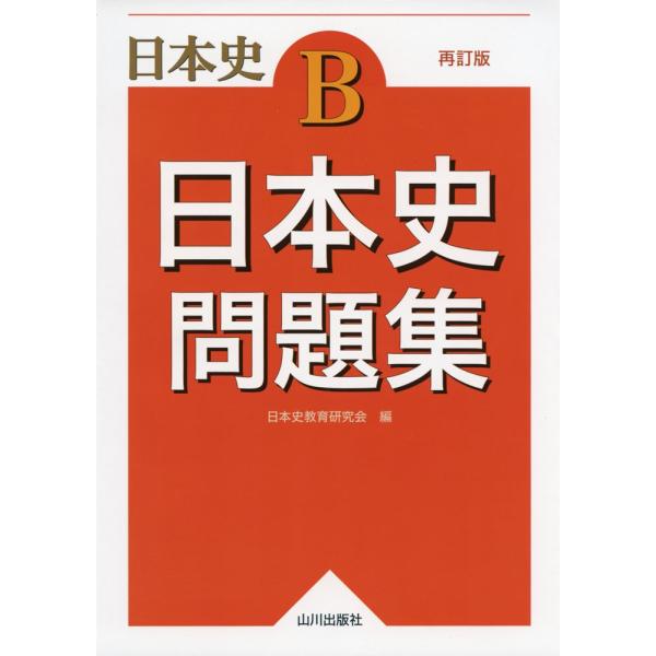 日本史B 日本史 問題集 再訂版 : 学参ドットコム - 通販 - Yahoo