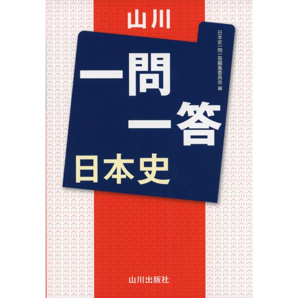 [Release date: January 23, 2024]山川 一問一答 日本史ISBN10：4-634-01224-3ISBN13：978-4-634-01224-0著作：日本史一問一答編集委員会 編出版社：山川出版社発行日：202...