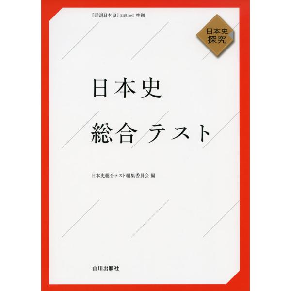 [Release date: November 27, 2023]日本史 総合テスト -日本史探究-「詳説日本史」（日探 705）準拠ISBN10：4-634-02243-5ISBN13：978-4-634-02243-0著作： 出版社：山...