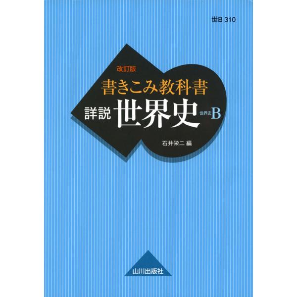 書きこみ教科書詳説世界史改訂版世界史b Buyee Buyee 提供一站式最全面最專業現地yahoo Japan拍賣代bid代拍代購服務bot Online