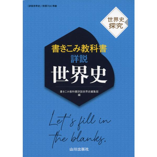 世界史探究 書きこみ教科書 詳説世界史 : 学参ドットコム - 通販