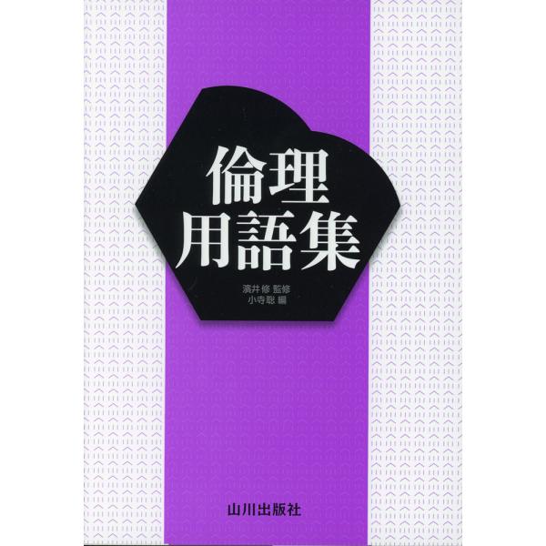 [Release date: December 27, 2023]倫理用語集ISBN10：4-634-05208-3ISBN13：978-4-634-05208-6著作：J-出版編集部 編／J-Web School 制作出版社：山川出版社発...