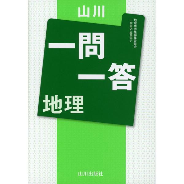 [Release date: May 7, 2024]山川 一問一答 地理ISBN10：4-634-05441-8ISBN13：978-4-634-05441-7著作：地理用語集編集委員会 編出版社：山川出版社発行日：2024年5月7日仕様...