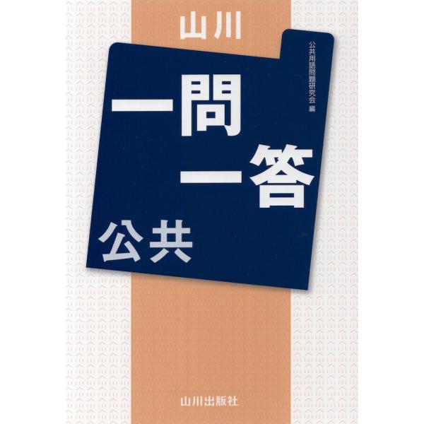 山川 一問一答 公共