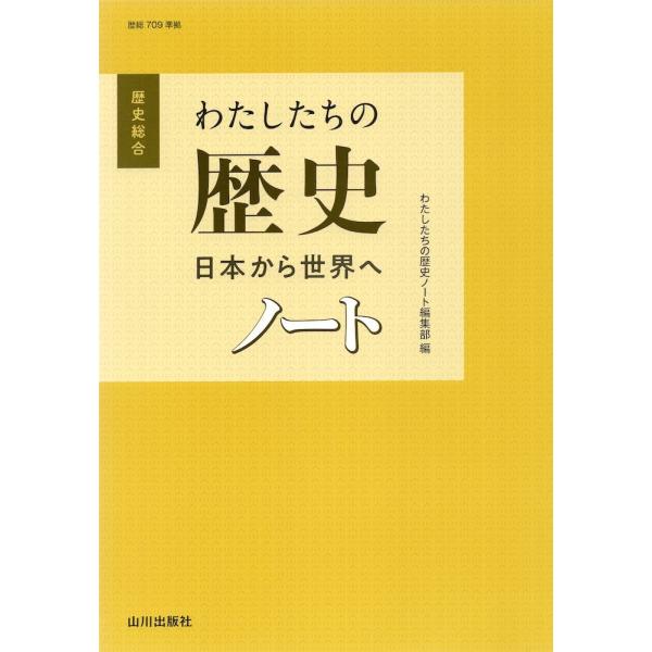 [Release date: February 25, 2022]歴史総合 わたしたちの歴史 日本から世界へ ノート （教科書番号 709）ISBN10：4-634-05808-1ISBN13：978-4-634-05808-8著作： 出版...