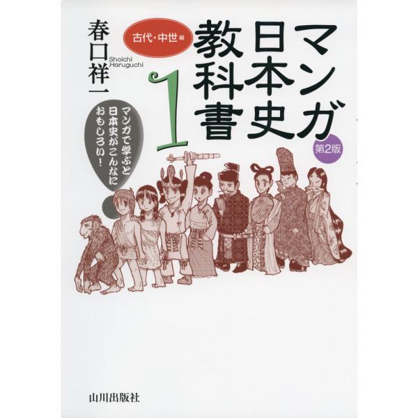 [Release date: July 13, 2015]マンガ日本史教科書 1 古代・中世編 第2版ISBN10：4-634-07523-7ISBN13：978-4-634-07523-8著作：春口祥一 著出版社：山川出版社発行日：201...