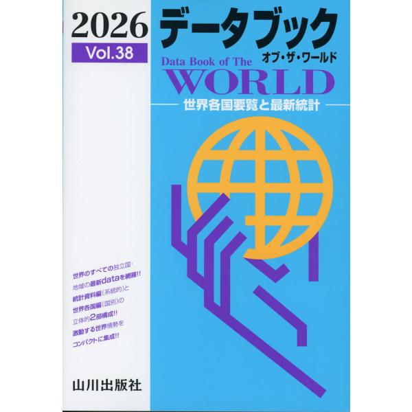 [Release date: December 24, 2025]データブック オブ・ザ・ワールド 2026 Vol.38ISBN10：4-634-10019-3ISBN13：978-4-634-10019-0著作：山川出版社編集部 編出版...