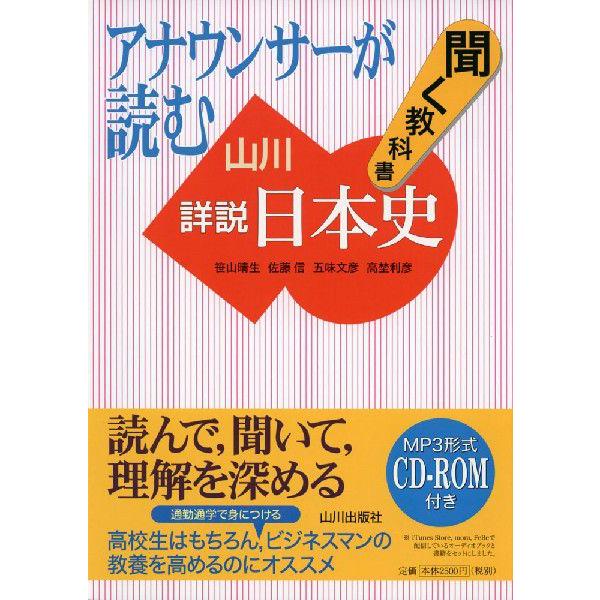 アナウンサーが読む 聞く教科書 詳説日本史