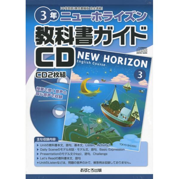 教科書ガイドcd 中学 英語 東京書籍版 完全準拠 ニューホライズン 3年