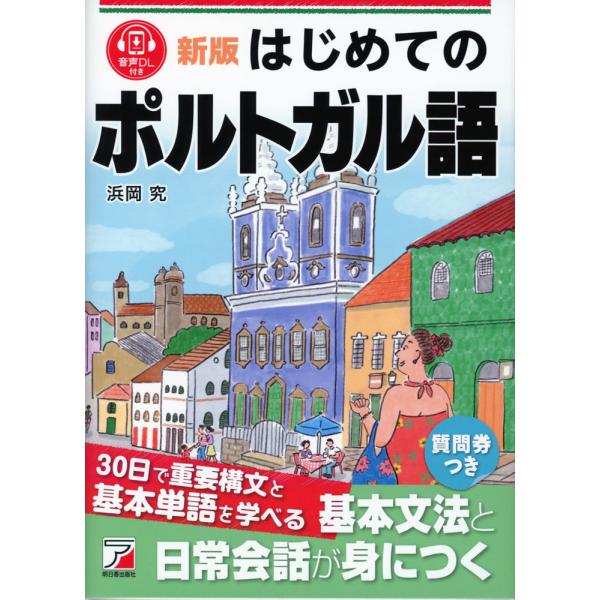 [Release date: June 13, 2024]新版 はじめてのポルトガル語ISBN10：4-7569-2337-2ISBN13：978-4-7569-2337-0著作：浜岡究 著出版社：明日香出版社発行日：2024年6月13日仕...