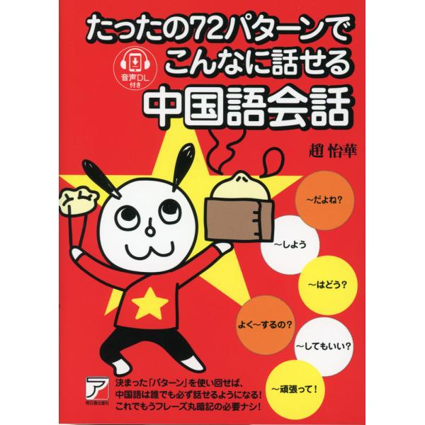 [Release date: August 13, 2024]たったの72パターンで こんなに話せる 中国語会話ISBN10：4-7569-2358-5ISBN13：978-4-7569-2358-5著作：趙怡華 著出版社：明日香出版社発行...