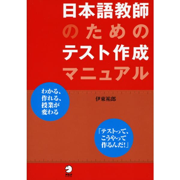 [Release date: October 14, 2008]日本語教師のための テスト作成マニュアルISBN10：4-7574-1471-4ISBN13：978-4-7574-1471-6著作：伊東祐郎 著出版社：アルク発行日：2008...
