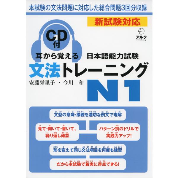 耳から覚える 日本語能力試験 文法トレーニング N1 : 学参ドットコム