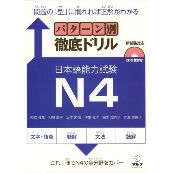 パターン別 徹底ドリル 日本語能力試験 N4