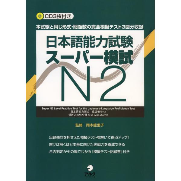 日本語能力試験スーパー模試N2 本試験と同じ形式・問題数の完全模擬テスト3回分収録/岡本能里子/石塚京子/上田安希子