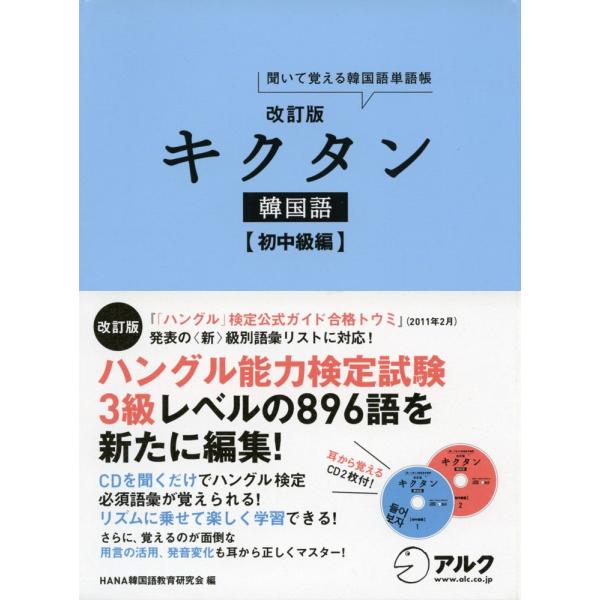 [Release date: June 4, 2012]改訂版 キクタン 韓国語 ［初中級編］聞いて覚える韓国語単語帳ISBN10：4-7574-2097-8ISBN13：978-4-7574-2097-7著作：HANA韓国語教育研究会 編...
