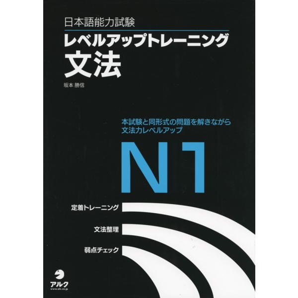日本語能力試験レベルアップトレーニング文法N1 本試験と同形式の問題を解きながら文法力レベルアップ/坂本勝信