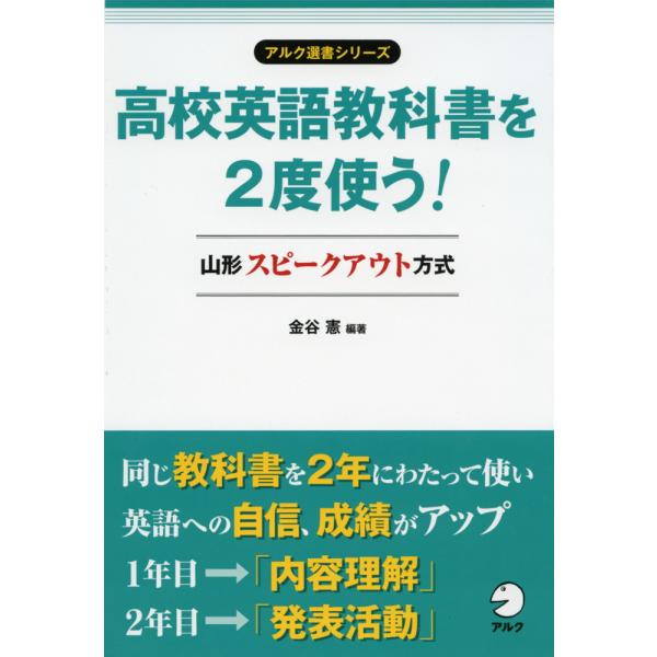 [Release date: October 23, 2012]アルク選書シリーズ高校英語教科書を2度使う!山形スピークアウト方式ISBN10：4-7574-2244-XISBN13：978-4-7574-2244-5著作：金谷憲 編著出版...